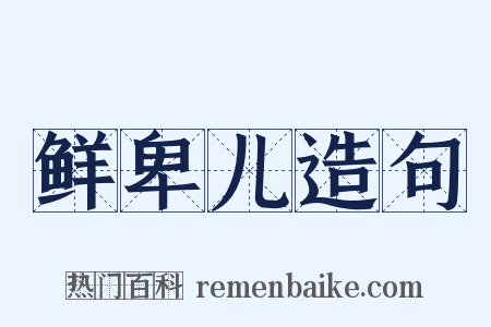 鲜卑儿造句是什么意思的图片